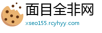 面目全非网